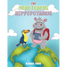 The Monotonous Hippopotamus