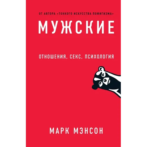 Мужские правила: Отношен