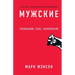 Мужские правила: Отношен