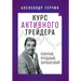 Курс Активного Трейдера:
