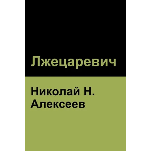 Лжецаревич