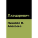 Лжецаревич