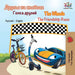 The Wheels The Friendship Race (Russian English Bilingual Children's Book): Russian English