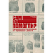 Сам или помогли? Как кримl