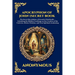 The Apocryphon of John (The Secret Book of John): Mystical Revelations of Creation and Divine Knowledge (Large Print Deluxe Edition For Easy Reading)