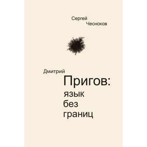 Dmitri Prigov: Language with no Borders