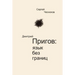 Dmitri Prigov: Language with no Borders