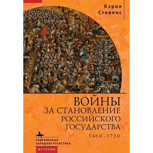 Russia's Wars of Emergence: 1460-1730