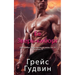 Ее Зверь-киборг
