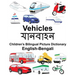 English-Bengali Vehicles Children's Bilingual Picture Dictionary