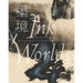 Ink Worlds: Contemporary Chinese Painting from the Collection of Akiko Yamazaki and Jerry Yang