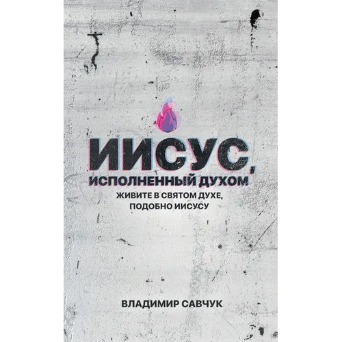 Spirit-Filled Jesus (Russian edition)