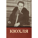 Кюхля