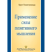 Применение силы позитив&