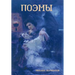 Poems (Поэмы)