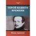 Герой нашего времени