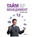 Тайм-менеджмент: Полный к