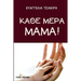 Kathe Mera Mama!