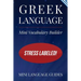 Greek Language Mini Vocabulary Builder: Stress Labeled!