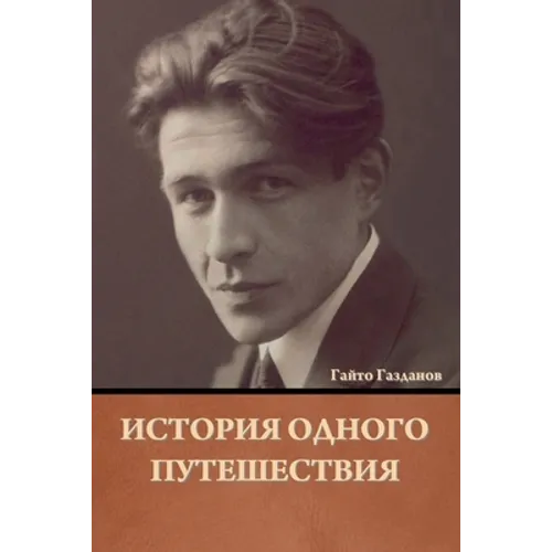 История одного путешест&