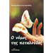 O Nomos Ths Petaloudas