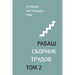 РАБАШ. Сборник трудов, тоl