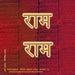 Rama Jayam - Likhita Japam Mala - Simple (III): A Rama-Nama Journal (Size 8"x8" Dotted Lines) for Writing the 'Rama' Name