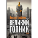 Velikij Gopnik: Zapiski o zhivoj i mertvoj Rossii