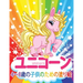 ユニコーン Unicorn 子供のための塗り絵: 妖精、