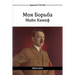 Моя Борьба - Майн Кампф: Mein Kampf