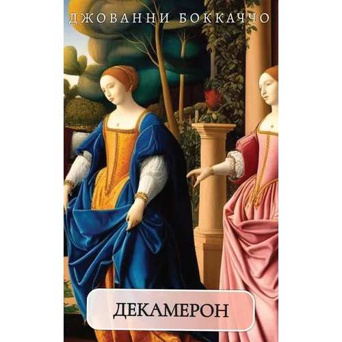 Декамерон. Джованни Бокк