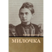 Милочка