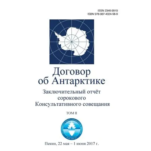 Final Report of the Fortieth Antarctic Treaty Consultative Meeting - Volume II (in Russian)