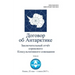 Final Report of the Fortieth Antarctic Treaty Consultative Meeting - Volume II (in Russian)