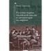 Russian Ideational Roots of Jewish Thought and Hebrew Literature (Russian Language)