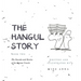 The Hangul Story Book 2: The Sounds and Stories of the Korean Vowels