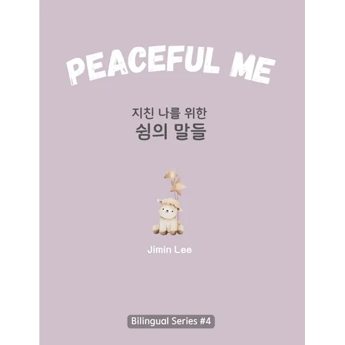 Peaceful Me (지친 나를 위한 위로의 말들): Korean English Bilingual Book for Adults