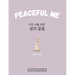 Peaceful Me (지친 나를 위한 위로의 말들): Korean English Bilingual Book for Adults