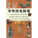 中外历史故事 Hsk 5+ Listening & Reading: Chinese Graded Readers 汉语分级读物