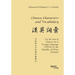 Chinese Characters and Vocabulary. For the Test of Chinese As A Foreign Language (TOCFL) in the Republic of China (Taiwan)