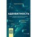 Адекватность: Как видеть