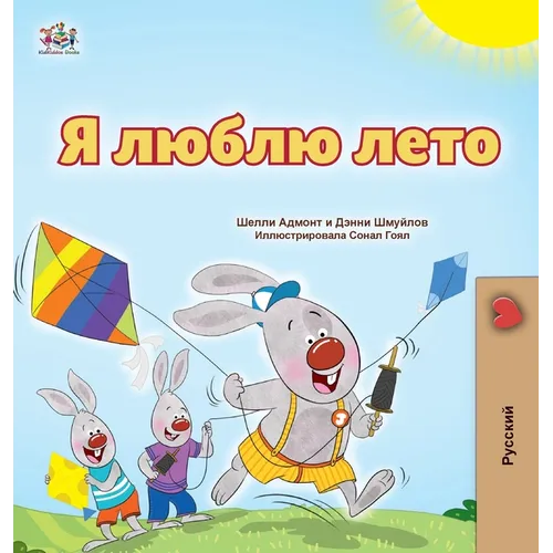 I Love Summer (Russian Children's Book)
