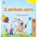I Love Summer (Russian Children's Book)