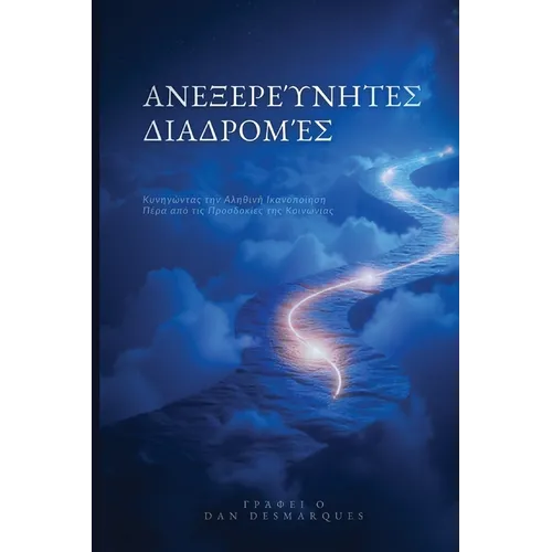 Ανεξερεύνητες Διαδρομές: Κυ	