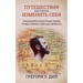 Puteshestviya Kak Sposob Izmenit' Sebya [Travel As Transformation]: Preodoleyte Kul'turnye Ramki, Chtoby Otkryt' Sebya Kak Lichnost' [Conquer the Limi