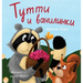 Tutti and The Vanillaberries (Russian Edition): Тутти и ванилинк&#