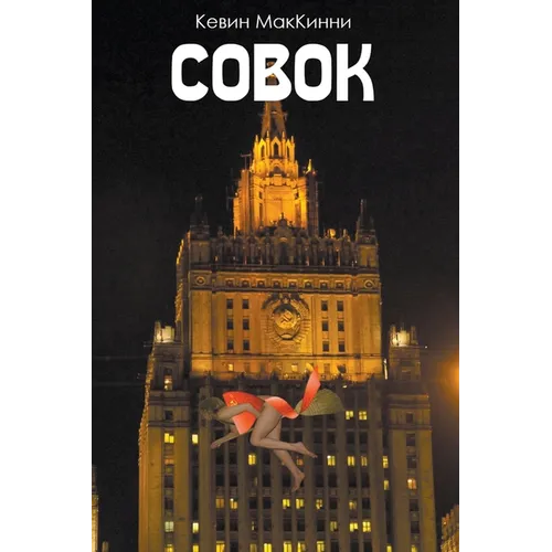 Совок