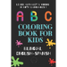 ABC Coloring Book for Kids Bilingual English Spanish: To learn alphabet and words in both languages