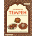 The Book of Tempeh: Professional Edition