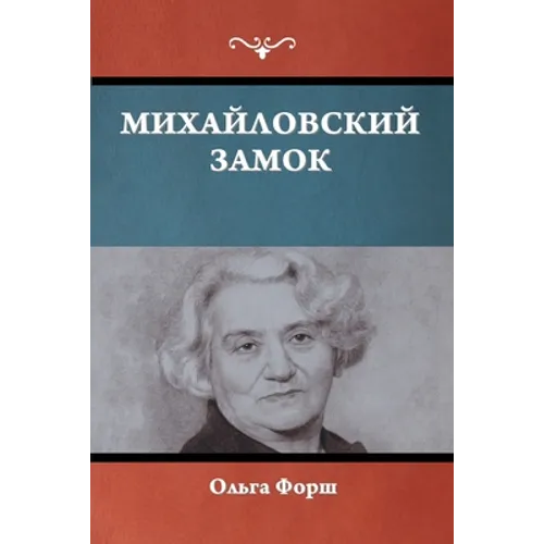 Михайловский замок